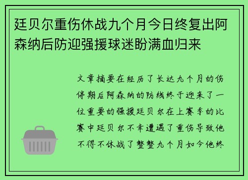 廷贝尔重伤休战九个月今日终复出阿森纳后防迎强援球迷盼满血归来 廷贝尔重伤休战九个月今日终复出阿森纳后防迎强援球迷盼满血归来