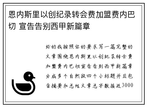 恩内斯里以创纪录转会费加盟费内巴切 宣告告别西甲新篇章 恩内斯里以创纪录转会费加盟费内巴切 宣告告别西甲新篇章