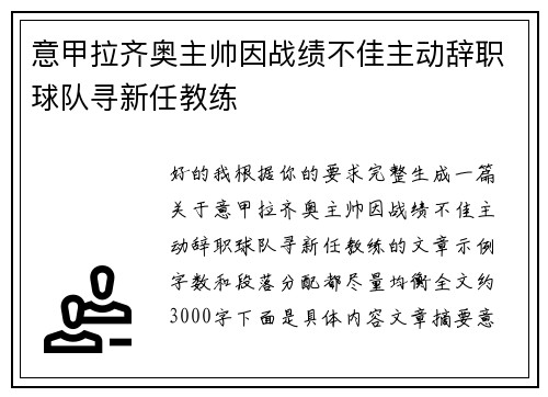 意甲拉齐奥主帅因战绩不佳主动辞职球队寻新任教练