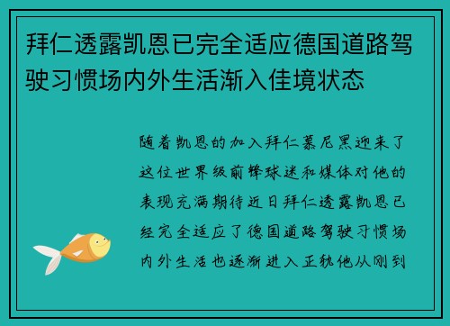 拜仁透露凯恩已完全适应德国道路驾驶习惯场内外生活渐入佳境状态 拜仁透露凯恩已完全适应德国道路驾驶习惯场内外生活渐入佳境状态