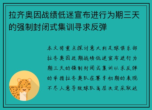 拉齐奥因战绩低迷宣布进行为期三天的强制封闭式集训寻求反弹