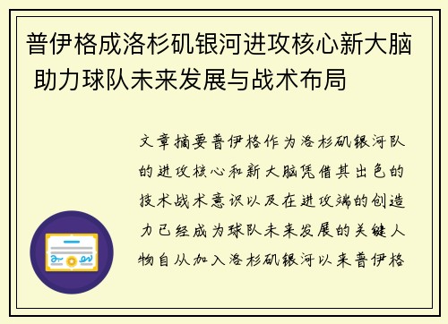 普伊格成洛杉矶银河进攻核心新大脑 助力球队未来发展与战术布局 普伊格成洛杉矶银河进攻核心新大脑 助力球队未来发展与战术布局