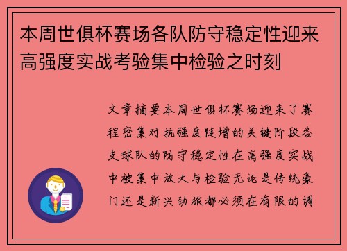 本周世俱杯赛场各队防守稳定性迎来高强度实战考验集中检验之时刻 本周世俱杯赛场各队防守稳定性迎来高强度实战考验集中检验之时刻