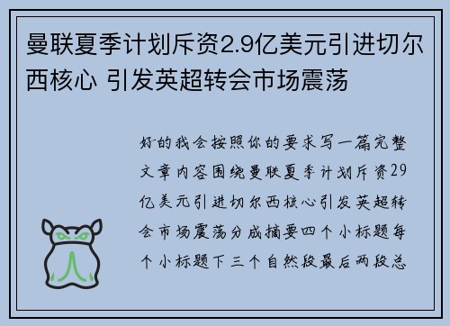 曼联夏季计划斥资2.9亿美元引进切尔西核心 引发英超转会市场震荡 曼联夏季计划斥资2.9亿美元引进切尔西核心 引发英超转会市场震荡