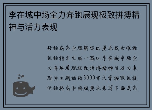 李在城中场全力奔跑展现极致拼搏精神与活力表现
