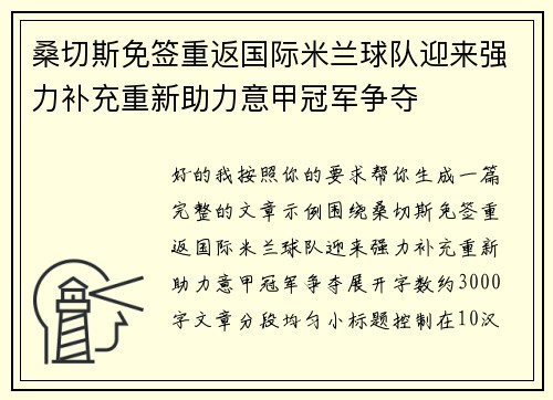 桑切斯免签重返国际米兰球队迎来强力补充重新助力意甲冠军争夺 桑切斯免签重返国际米兰球队迎来强力补充重新助力意甲冠军争夺