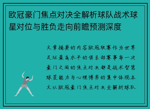 欧冠豪门焦点对决全解析球队战术球星对位与胜负走向前瞻预测深度 欧冠豪门焦点对决全解析球队战术球星对位与胜负走向前瞻预测深度