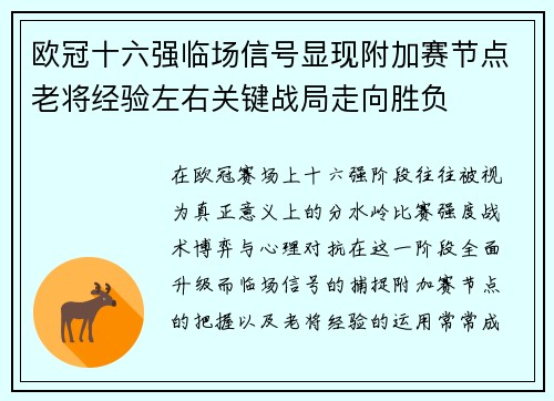 欧冠十六强临场信号显现附加赛节点老将经验左右关键战局走向胜负 欧冠十六强临场信号显现附加赛节点老将经验左右关键战局走向胜负