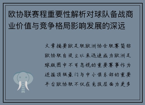 欧协联赛程重要性解析对球队备战商业价值与竞争格局影响发展的深远 欧协联赛程重要性解析对球队备战商业价值与竞争格局影响发展的深远