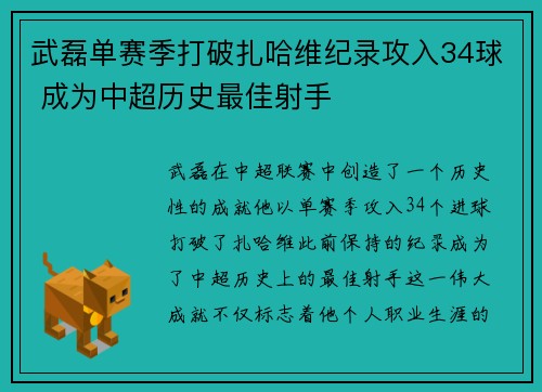 武磊单赛季打破扎哈维纪录攻入34球 成为中超历史最佳射手