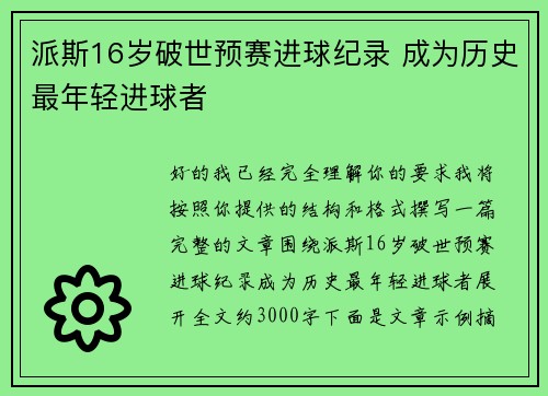 派斯16岁破世预赛进球纪录 成为历史最年轻进球者