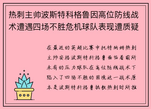 热刺主帅波斯特科格鲁因高位防线战术遭遇四场不胜危机球队表现遭质疑 热刺主帅波斯特科格鲁因高位防线战术遭遇四场不胜危机球队表现遭质疑