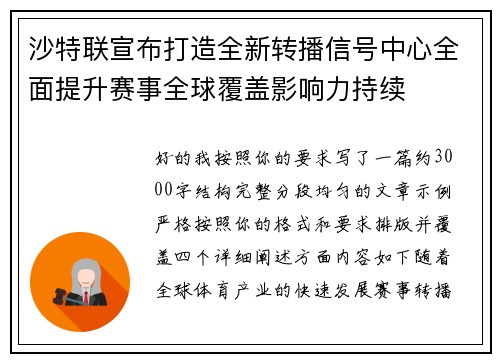 沙特联宣布打造全新转播信号中心全面提升赛事全球覆盖影响力持续
