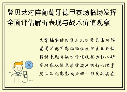登贝莱对阵葡萄牙德甲赛场临场发挥全面评估解析表现与战术价值观察 登贝莱对阵葡萄牙德甲赛场临场发挥全面评估解析表现与战术价值观察