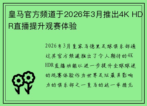 皇马官方频道于2026年3月推出4K HDR直播提升观赛体验 皇马官方频道于2026年3月推出4K HDR直播提升观赛体验