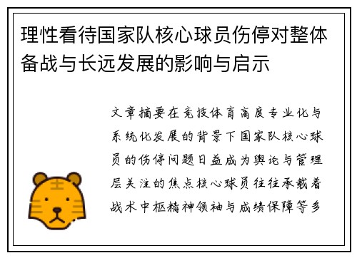 理性看待国家队核心球员伤停对整体备战与长远发展的影响与启示 理性看待国家队核心球员伤停对整体备战与长远发展的影响与启示