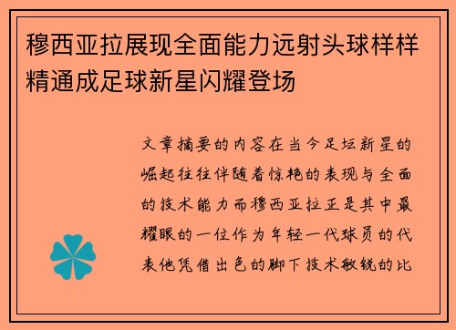 穆西亚拉展现全面能力远射头球样样精通成足球新星闪耀登场 穆西亚拉展现全面能力远射头球样样精通成足球新星闪耀登场