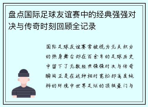 盘点国际足球友谊赛中的经典强强对决与传奇时刻回顾全记录 盘点国际足球友谊赛中的经典强强对决与传奇时刻回顾全记录