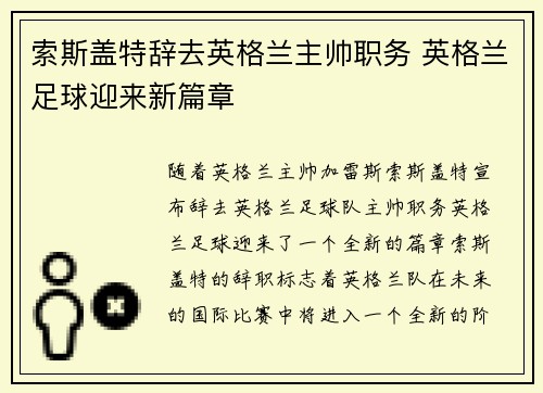 索斯盖特辞去英格兰主帅职务 英格兰足球迎来新篇章