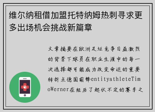 维尔纳租借加盟托特纳姆热刺寻求更多出场机会挑战新篇章