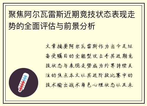 聚焦阿尔瓦雷斯近期竞技状态表现走势的全面评估与前景分析 聚焦阿尔瓦雷斯近期竞技状态表现走势的全面评估与前景分析
