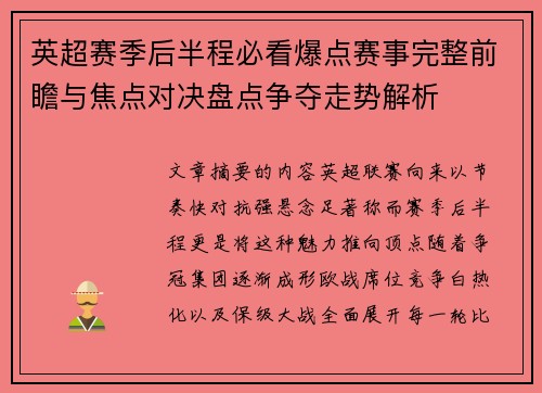 英超赛季后半程必看爆点赛事完整前瞻与焦点对决盘点争夺走势解析 英超赛季后半程必看爆点赛事完整前瞻与焦点对决盘点争夺走势解析