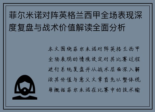 菲尔米诺对阵英格兰西甲全场表现深度复盘与战术价值解读全面分析 菲尔米诺对阵英格兰西甲全场表现深度复盘与战术价值解读全面分析