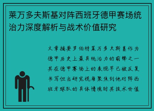 莱万多夫斯基对阵西班牙德甲赛场统治力深度解析与战术价值研究