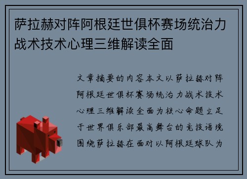 萨拉赫对阵阿根廷世俱杯赛场统治力战术技术心理三维解读全面 萨拉赫对阵阿根廷世俱杯赛场统治力战术技术心理三维解读全面