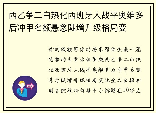 西乙争二白热化西班牙人战平奥维多后冲甲名额悬念陡增升级格局变