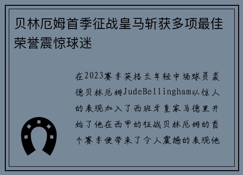 贝林厄姆首季征战皇马斩获多项最佳荣誉震惊球迷 贝林厄姆首季征战皇马斩获多项最佳荣誉震惊球迷