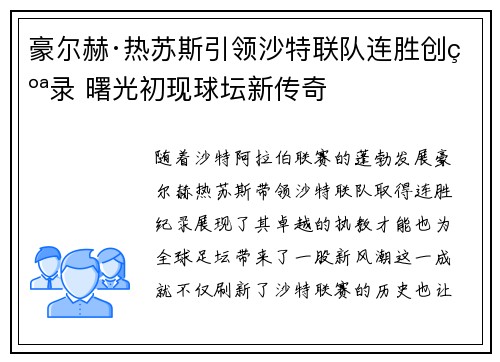 豪尔赫·热苏斯引领沙特联队连胜创纪录 曙光初现球坛新传奇 豪尔赫·热苏斯引领沙特联队连胜创纪录 曙光初现球坛新传奇
