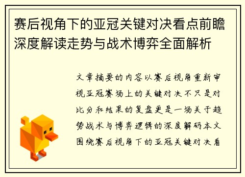 赛后视角下的亚冠关键对决看点前瞻深度解读走势与战术博弈全面解析