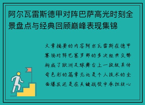 阿尔瓦雷斯德甲对阵巴萨高光时刻全景盘点与经典回顾巅峰表现集锦