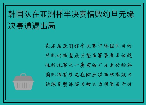 韩国队在亚洲杯半决赛惜败约旦无缘决赛遭遇出局 韩国队在亚洲杯半决赛惜败约旦无缘决赛遭遇出局