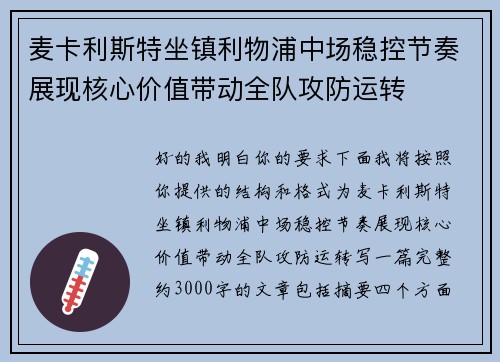 麦卡利斯特坐镇利物浦中场稳控节奏展现核心价值带动全队攻防运转