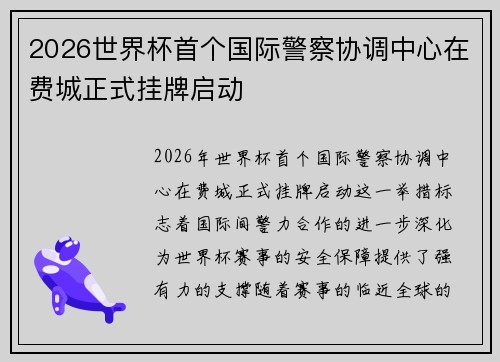 2026世界杯首个国际警察协调中心在费城正式挂牌启动